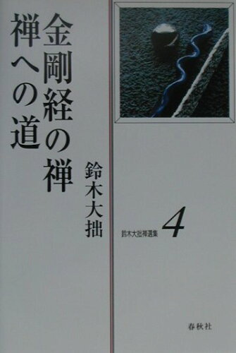 ISBN 9784393142646 鈴木大拙禅選集 第４巻 新装版/春秋社（千代田区）/鈴木大拙 春秋社 本・雑誌・コミック 画像