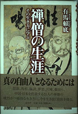 ISBN 9784393143926 禅僧の生涯 その生き方に学ぶ/春秋社（千代田区）/有馬頼底 春秋社 本・雑誌・コミック 画像