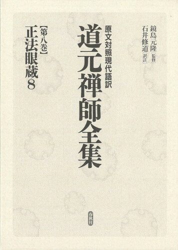 ISBN 9784393150283 道元禅師全集 原文対照現代語訳 第８巻 /春秋社（千代田区）/道元 春秋社 本・雑誌・コミック 画像