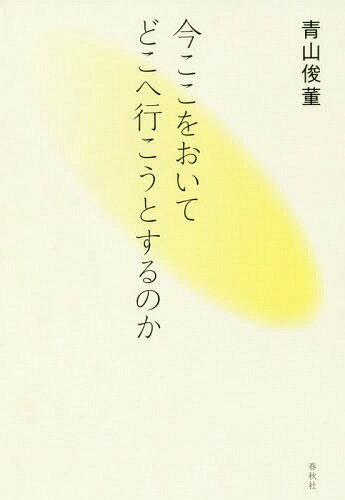 ISBN 9784393153437 今ここをおいてどこへ行こうとするのか   /春秋社（千代田区）/青山俊董 春秋社 本・雑誌・コミック 画像