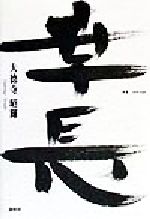 ISBN 9784393291283 幸長   /春秋社（千代田区）/大徳寺昭輝 春秋社 本・雑誌・コミック 画像