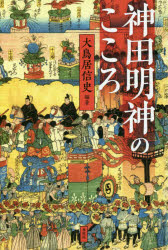 ISBN 9784393299500 神田明神のこころ   /春秋社（千代田区）/大鳥居信史 春秋社 本・雑誌・コミック 画像