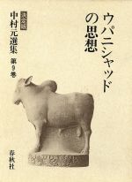 ISBN 9784393312094 中村元選集  第９巻 決定版/春秋社（千代田区）/中村元（インド哲学） 春秋社 本・雑誌・コミック 画像