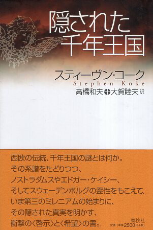 ISBN 9784393322154 隠された千年王国   /春秋社（千代田区）/スティ-ヴン・コ-ク 春秋社 本・雑誌・コミック 画像