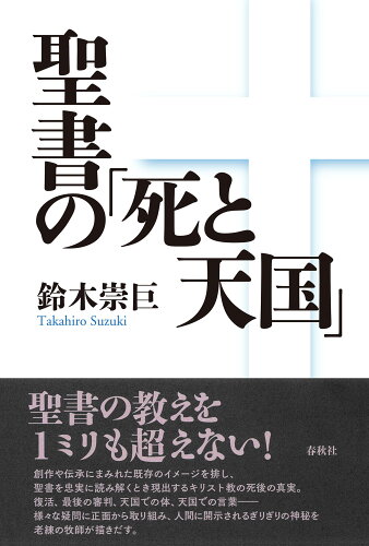 ISBN 9784393323939 聖書の「死と天国」   /春秋社（千代田区）/鈴木崇巨 春秋社 本・雑誌・コミック 画像