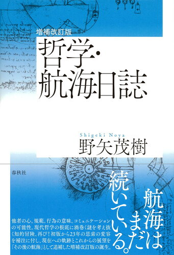 ISBN 9784393324134 哲学・航海日誌 増補改訂版/春秋社（千代田区）/野矢茂樹 春秋社 本・雑誌・コミック 画像