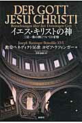 ISBN 9784393333037 イエス・キリストの神 三位一体の神についての省察/春秋社（千代田区）/ヨセフ・ラッツィンガ- 春秋社 本・雑誌・コミック 画像