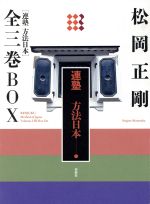 ISBN 9784393333204 連塾方法日本（全３巻ＢＯＸ）/春秋社（千代田区）/松岡正剛 春秋社 本・雑誌・コミック 画像