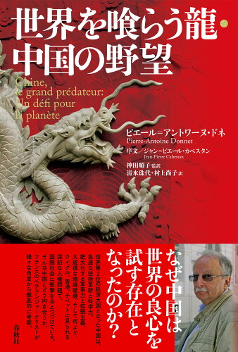 ISBN 9784393333891 世界を喰らう龍・中国の野望   /春秋社（千代田区）/ピエール・アントワーヌ・ドネ 春秋社 本・雑誌・コミック 画像