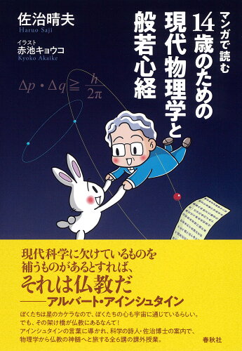 ISBN 9784393360675 １４歳のための現代物理学と般若心経 マンガで読む  /春秋社（千代田区）/佐治晴夫 春秋社 本・雑誌・コミック 画像