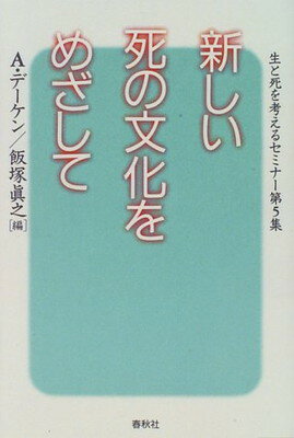 ISBN 9784393363904 新しい死の文化をめざして/春秋社（千代田区）/アルフォンス・デ-ケン 春秋社 本・雑誌・コミック 画像