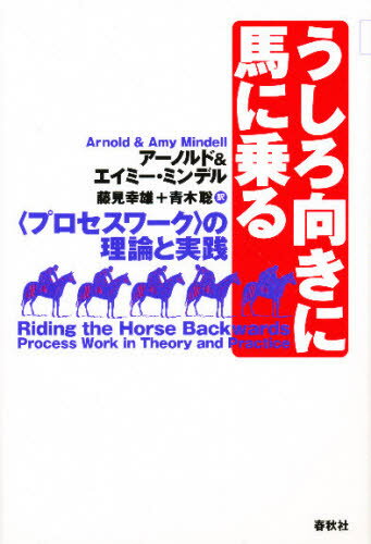 ISBN 9784393364048 うしろ向きに馬に乗る 〈プロセスワ-ク〉の理論と実践  /春秋社（千代田区）/ア-ノルド・ミンデル 春秋社 本・雑誌・コミック 画像