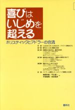 ISBN 9784393373156 喜びはいじめを超える ホリスティックとアドラ-の合流  /春秋社（千代田区）/高尾利数 春秋社 本・雑誌・コミック 画像