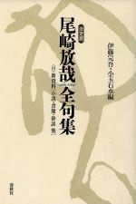 ISBN 9784393434062 尾崎放哉全句集 決定版/春秋社（千代田区）/尾崎放哉 春秋社 本・雑誌・コミック 画像