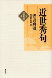 ISBN 9784393434246 近世秀句 新版/春秋社（千代田区）/皆吉爽雨 春秋社 本・雑誌・コミック 画像