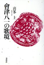 ISBN 9784393441312 会津八一の歌境/春秋社（千代田区）/喜多上 春秋社 本・雑誌・コミック 画像