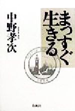 ISBN 9784393441411 まっすぐ生きる/春秋社（千代田区）/中野孝次 春秋社 本・雑誌・コミック 画像