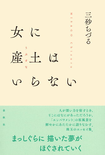 ISBN 9784393495407 女に産土はいらない   /春秋社（千代田区）/三砂ちづる 春秋社 本・雑誌・コミック 画像