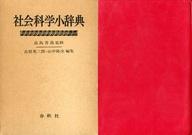 ISBN 9784393600023 社会科学小辞典/春秋社（千代田区）/古賀英三郎 春秋社 本・雑誌・コミック 画像