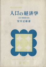 ISBN 9784393631027 人口の経済学 改訂増補3版/春秋社（千代田区）/安川正彬 春秋社 本・雑誌・コミック 画像