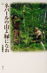 ISBN 9784393741283 ネパ-ルの山よ緑になれ   /春秋社（千代田区）/安倍泰夫 春秋社 本・雑誌・コミック 画像