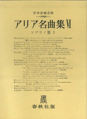 ISBN 9784393920060 アリア名曲集  第６巻 /春秋社（千代田区）/木下保 春秋社 本・雑誌・コミック 画像