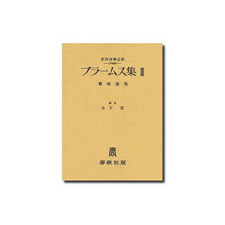 ISBN 9784393920114 ブラ-ムス集 歌曲選集２ ２ /春秋社（千代田区）/ヨハネス・ブラ-ムス 春秋社 本・雑誌・コミック 画像