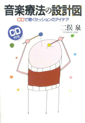 ISBN 9784393934531 音楽療法の設計図 ＣＤで聴くセッションのアイデア/春秋社（千代田区）/二俣泉 春秋社 本・雑誌・コミック 画像