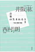 ISBN 9784393935446 音楽の生まれるとき 作曲と演奏の現場  /春秋社（千代田区）/井阪紘 春秋社 本・雑誌・コミック 画像