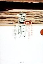 ISBN 9784393970089 声明 天台声明と五台山念仏へのいざない  /春秋社（千代田区）/天納伝中 春秋社 本・雑誌・コミック 画像