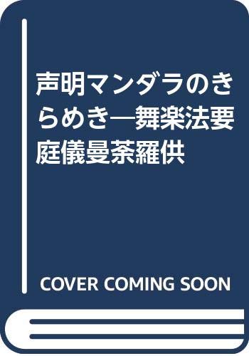 ISBN 9784393970096 声明マンダラのきらめき 舞楽法要庭儀曼荼羅供  /春秋社（千代田区）/天納伝中 春秋社 本・雑誌・コミック 画像