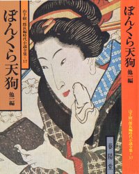 ISBN 9784394101178 ぼんくら天狗 他一編  /春陽堂書店/山手樹一郎 春陽堂書店 本・雑誌・コミック 画像