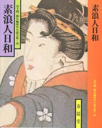 ISBN 9784394101208 素浪人日和   /春陽堂書店/山手樹一郎 春陽堂書店 本・雑誌・コミック 画像