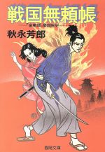 ISBN 9784394120070 戦国無頼帳 「金亀城」築城秘史  /春陽堂書店/秋永芳郎 春陽堂書店 本・雑誌・コミック 画像