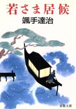 ISBN 9784394124160 若さま居候   /春陽堂書店/颯手達治 春陽堂書店 本・雑誌・コミック 画像