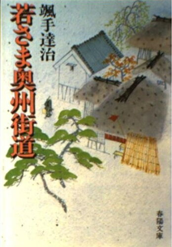 ISBN 9784394124412 若さま奥州街道   /春陽堂書店/颯手達治 春陽堂書店 本・雑誌・コミック 画像