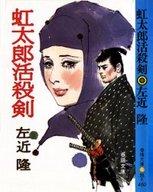 ISBN 9784394156055 虹太郎活殺剣/春陽堂書店/左近隆 春陽堂書店 本・雑誌・コミック 画像