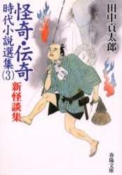 ISBN 9784394181019 怪奇・伝奇時代小説選集  ３ /春陽堂書店 春陽堂書店 本・雑誌・コミック 画像