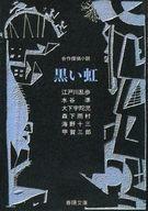 ISBN 9784394301363 黒い虹 合作探偵小説  /春陽堂書店/江戸川乱歩 春陽堂書店 本・雑誌・コミック 画像