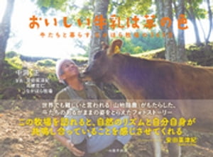 ISBN 9784394880035 おいしい牛乳は草の色 牛たちと暮らすなかほら牧場の３６５日  /春陽堂書店/中洞正 春陽堂書店 本・雑誌・コミック 画像