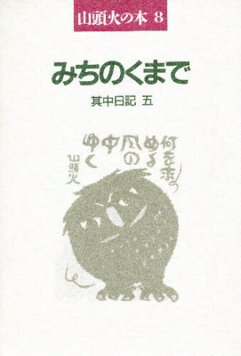 ISBN 9784394901099 みちのくまで 其中日記5/春陽堂書店/種田山頭火 春陽堂書店 本・雑誌・コミック 画像