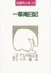 ISBN 9784394901136 一草庵日記/春陽堂書店/種田山頭火 春陽堂書店 本・雑誌・コミック 画像