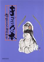 ISBN 9784394901280 まごころの本 母恩無限/春陽堂書店/坂村真民 春陽堂書店 本・雑誌・コミック 画像