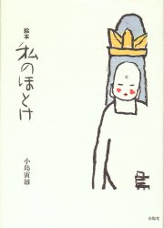 ISBN 9784394901549 私のほとけ 絵本/春陽堂書店/小島寅雄 春陽堂書店 本・雑誌・コミック 画像