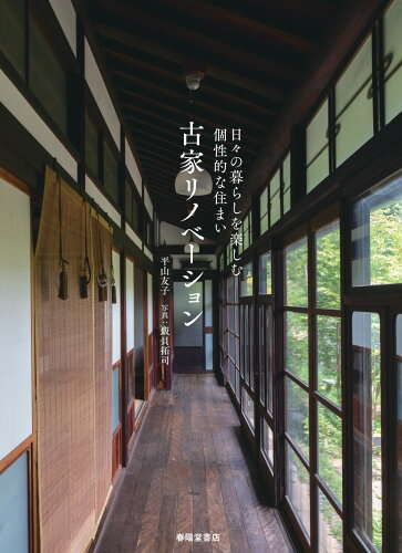 ISBN 9784394904267 古家リノベーション/春陽堂書店/平山友子 春陽堂書店 本・雑誌・コミック 画像