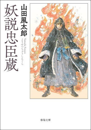 ISBN 9784394904694 妖説忠臣蔵/春陽堂書店/山田風太郎 春陽堂書店 本・雑誌・コミック 画像