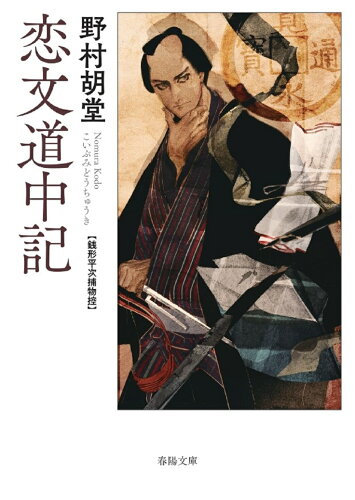 ISBN 9784394904748 恋文道中記 銭形平次捕物控/春陽堂書店/野村胡堂 春陽堂書店 本・雑誌・コミック 画像