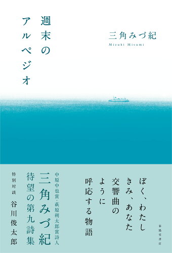 ISBN 9784394990154 週末のアルペジオ/春陽堂書店/三角みづ紀 春陽堂書店 本・雑誌・コミック 画像