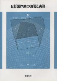 ISBN 9784395000074 日影図作成の演習と実務/彰国社/日照計画研究会 彰国社 本・雑誌・コミック 画像