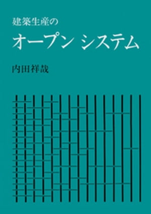 ISBN 9784395000760 建築生産のオ-プンシステム/彰国社/内田祥哉 彰国社 本・雑誌・コミック 画像